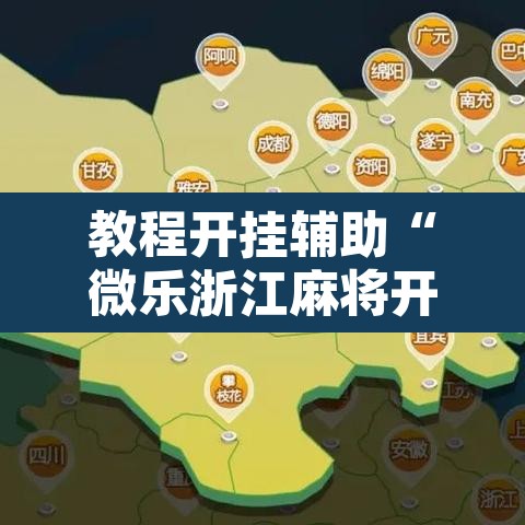 教程开挂辅助“微乐浙江麻将开挂透视方法”附辅助神器开挂脚本详细步骤