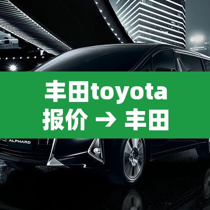 丰田toyota报价 → 丰田toyota报价表