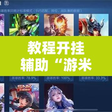 教程开挂辅助“游米在线到底有没有挂”其实确实有挂