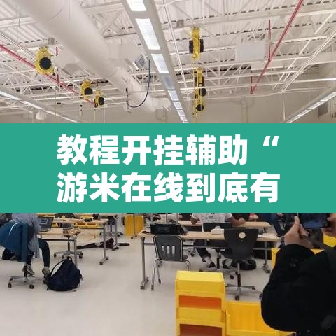 教程开挂辅助“游米在线到底有没有挂”其实确实有挂