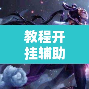 教程开挂辅助“游米在线到底有没有挂	”其实确实有挂