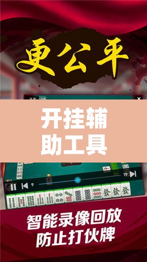 开挂辅助工具“欢乐麻将可以开挂吗?”附辅助神器开挂脚本详细步骤