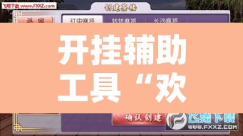 开挂辅助工具“欢乐麻将可以开挂吗?”附辅助神器开挂脚本详细步骤