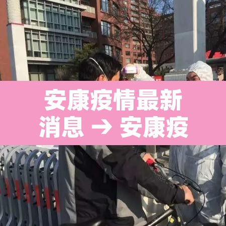 安康疫情最新消息 → 安康疫情最新消息