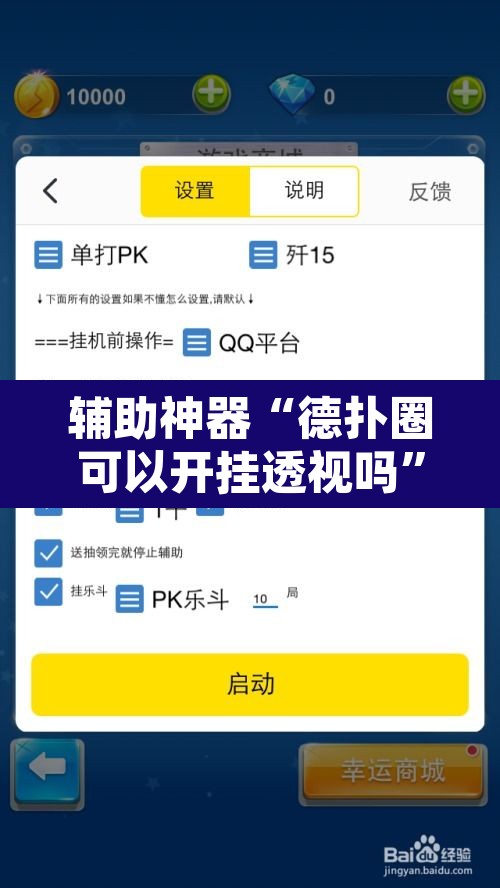 辅助神器“德扑圈可以开挂透视吗	”附辅助神器开挂脚本详细步骤