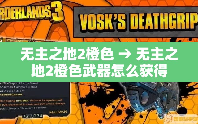 无主之地2橙色 → 无主之地2橙色武器怎么获得