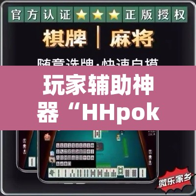 玩家辅助神器“HHpoker的辅助是真的吗”开挂辅助脚本+详细开挂安装教程