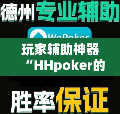 玩家辅助神器“HHpoker的辅助是真的吗”开挂辅助脚本+详细开挂安装教程