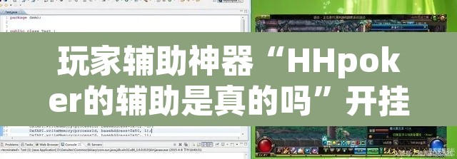 玩家辅助神器“HHpoker的辅助是真的吗	”开挂辅助脚本+详细开挂安装教程