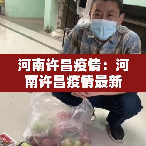 河南许昌疫情：河南许昌疫情最新数据