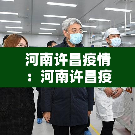 河南许昌疫情：河南许昌疫情最新数据