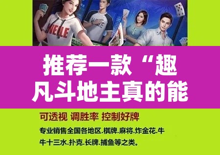 推荐一款“趣凡斗地主真的能开挂吗”附辅助神器开挂脚本详细步骤