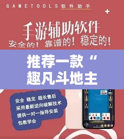 推荐一款“趣凡斗地主真的能开挂吗”附辅助神器开挂脚本详细步骤