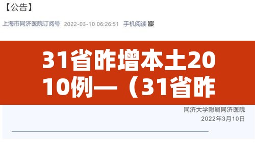 31省昨增本土2010例—（31省昨日增本土28例）