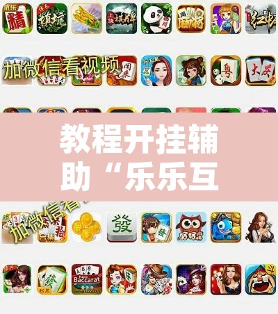教程开挂辅助“乐乐互娱透视脚本软件	”其实确实有挂