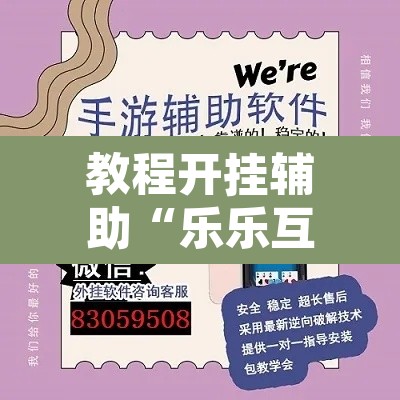 教程开挂辅助“乐乐互娱透视脚本软件”其实确实有挂
