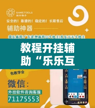 教程开挂辅助“乐乐互娱透视脚本软件”其实确实有挂