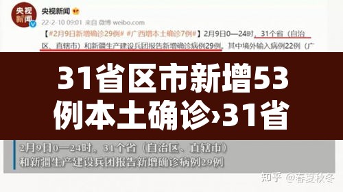 31省区市新增53例本土确诊›31省区市新增确诊33例含本土17例
