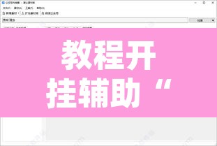 教程开挂辅助“鄱阳翻精开挂辅助软件”附辅助神器开挂脚本详细步骤
