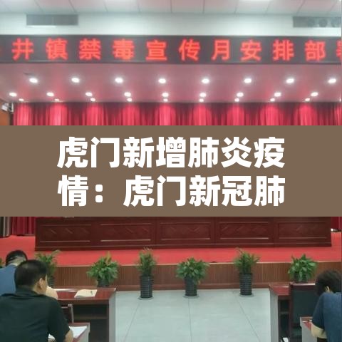 虎门新增肺炎疫情：虎门新冠肺炎最新情况
