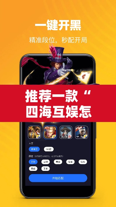 推荐一款“四海互娱怎么开挂”其实确实有挂
