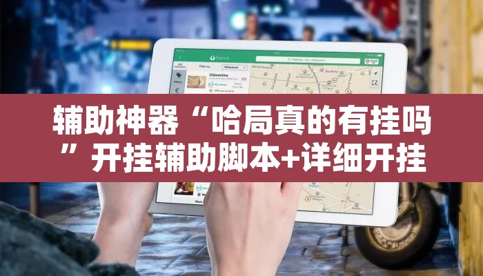 辅助神器“哈局真的有挂吗	”开挂辅助脚本+详细开挂安装教程