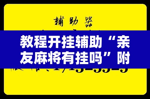 教程开挂辅助“亲友麻将有挂吗	”附辅助神器开挂脚本详细步骤