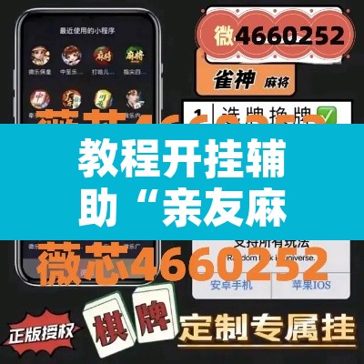 教程开挂辅助“亲友麻将有挂吗”附辅助神器开挂脚本详细步骤