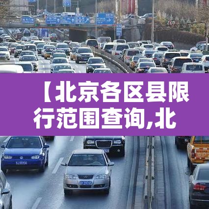 【北京各区县限行范围查询,北京限行的区县】