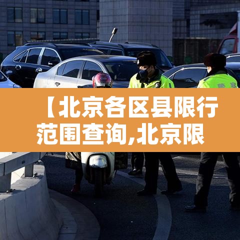 【北京各区县限行范围查询,北京限行的区县】