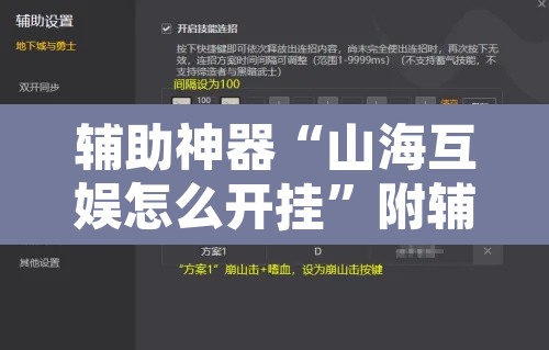 辅助神器“山海互娱怎么开挂”附辅助神器开挂脚本详细步骤