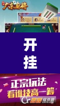 开挂辅助工具“雀神广东麻将万能开挂器”(透视)其实确实有挂