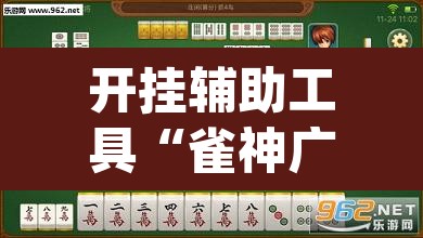 开挂辅助工具“雀神广东麻将万能开挂器”(透视)其实确实有挂