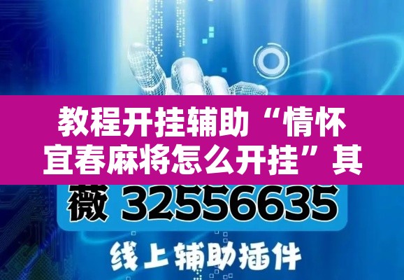 教程开挂辅助“情怀宜春麻将怎么开挂”其实确实有挂