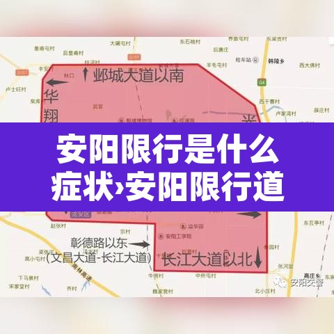安阳限行是什么症状›安阳限行道路图示
