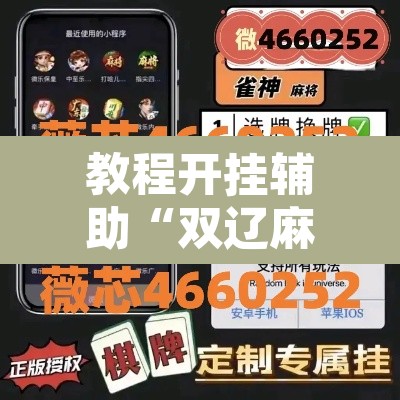 教程开挂辅助“双辽麻将可以开挂辅助吗	”其实确实有挂