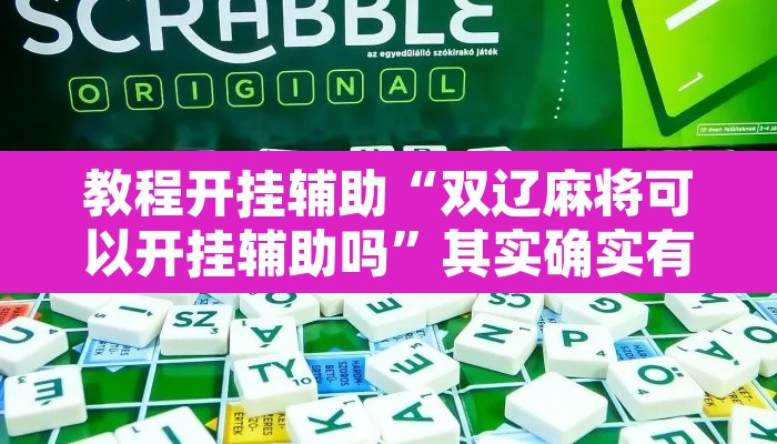 教程开挂辅助“双辽麻将可以开挂辅助吗”其实确实有挂
