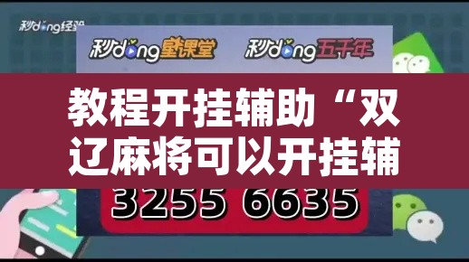 教程开挂辅助“双辽麻将可以开挂辅助吗”其实确实有挂