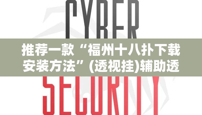 推荐一款“福州十八扑下载安装方法”(透视挂)辅助透视教程