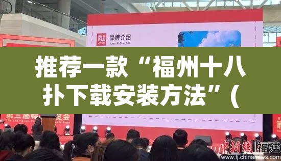 推荐一款“福州十八扑下载安装方法”(透视挂)辅助透视教程