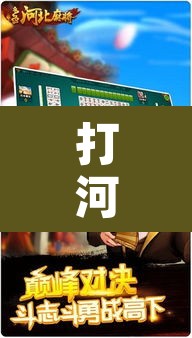 打河北麻将的技巧 → 河北打麻将零基础教学 打河北麻将的技巧 → 河北打麻将零基础教学