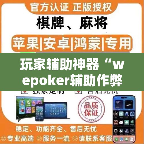 玩家辅助神器“wepoker辅助作弊	”开挂辅助脚本+详细开挂安装教程