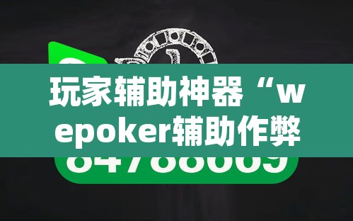 玩家辅助神器“wepoker辅助作弊”开挂辅助脚本+详细开挂安装教程