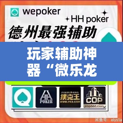 玩家辅助神器“微乐龙江麻将小程序免费挂”其实确实有挂