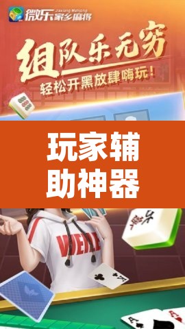 玩家辅助神器“微乐龙江麻将小程序免费挂”其实确实有挂