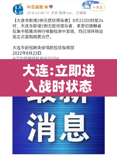 大连:立即进入战时状态—（大连立即进入战时状）