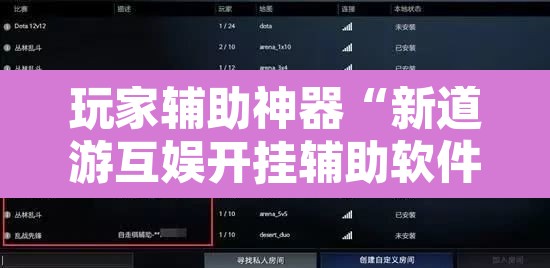 玩家辅助神器“新道游互娱开挂辅助软件”开挂辅助脚本+详细开挂安装教程