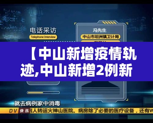 【中山新增疫情轨迹,中山新增2例新型肺炎疫情】