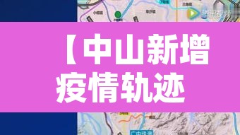 【中山新增疫情轨迹,中山新增2例新型肺炎疫情】