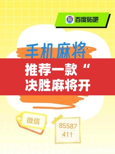 推荐一款“决胜麻将开挂神器软件下载”附辅助神器开挂脚本详细步骤